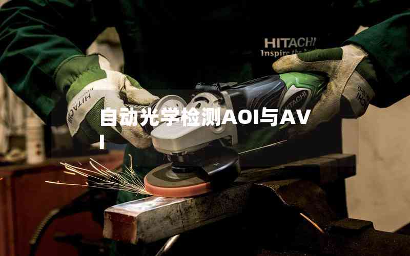 自動(dòng)光學(xué)檢測(cè)AOI與AVI