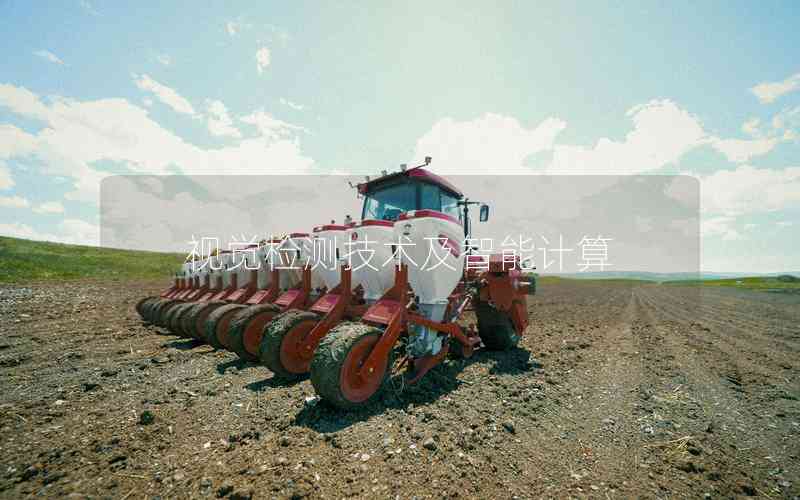 視覺檢測技術(shù)及智能計算