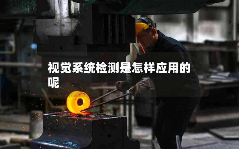 視覺系統(tǒng)檢測是怎樣應(yīng)用的呢