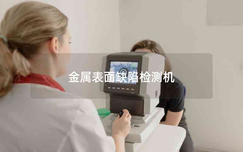 金屬表面缺陷檢測機(jī)