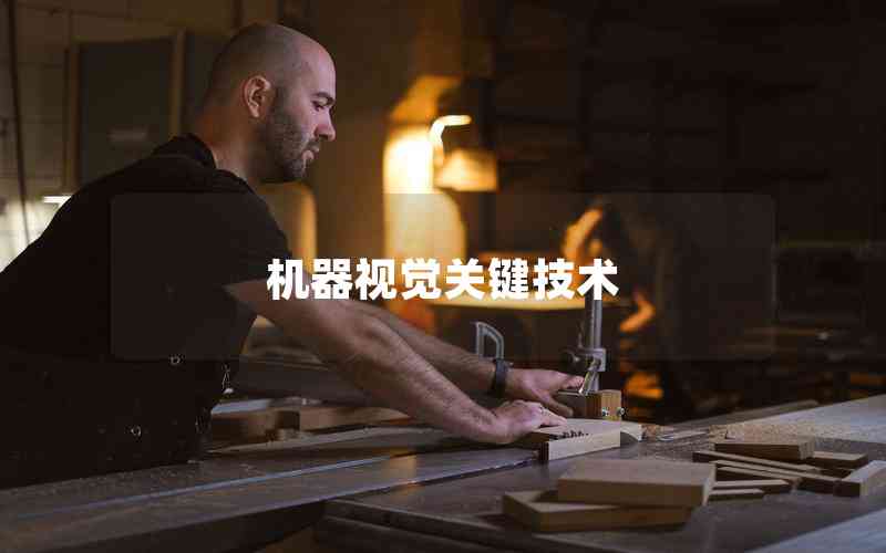 機(jī)器視覺(jué)關(guān)鍵技術(shù)