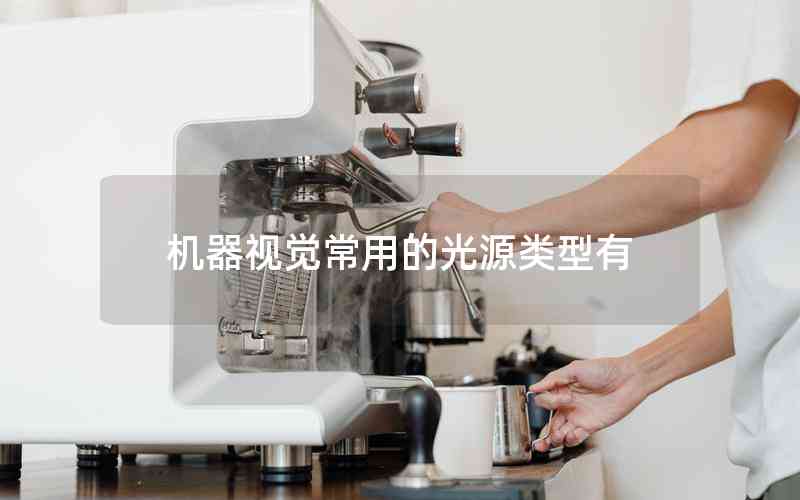 機(jī)器視覺常用的光源類型有