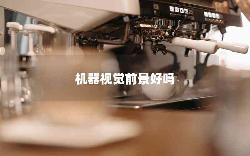 機(jī)器視覺前景好嗎