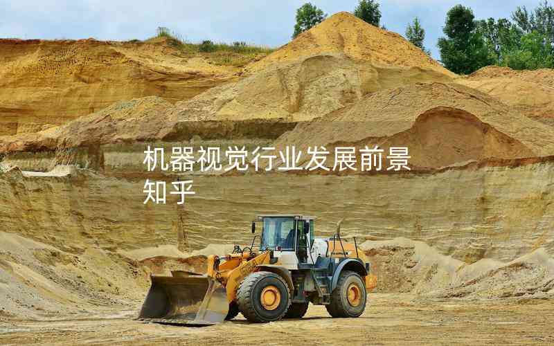 機(jī)器視覺行業(yè)發(fā)展前景 知乎