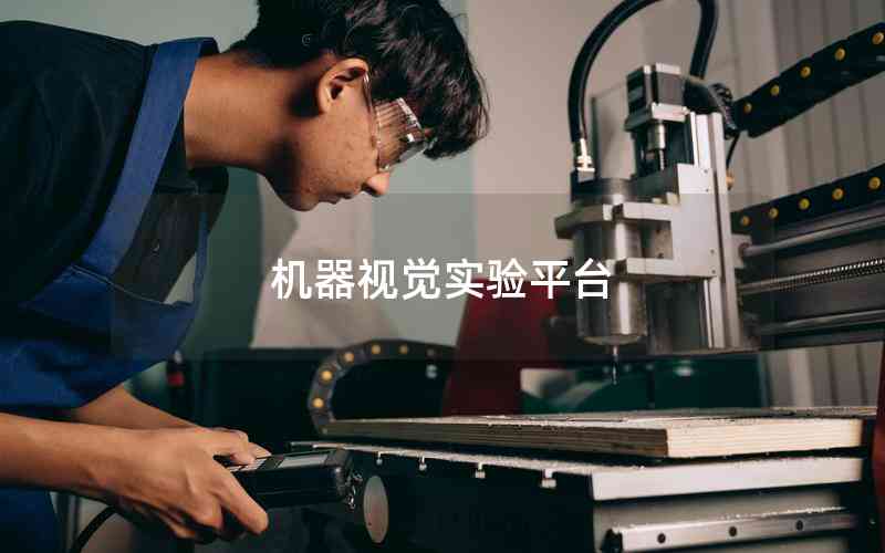 機(jī)器視覺(jué)實(shí)驗(yàn)平臺(tái)