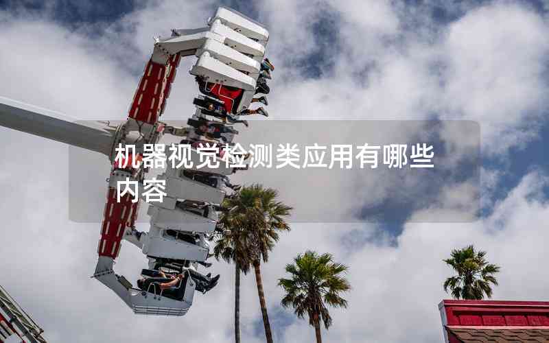 機器視覺檢測類應(yīng)用有哪些內(nèi)容