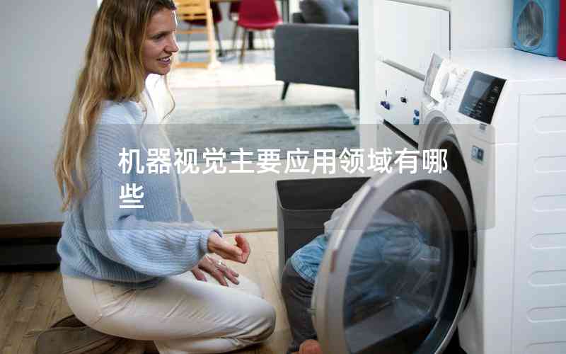 機器視覺主要應(yīng)用領(lǐng)域有哪些