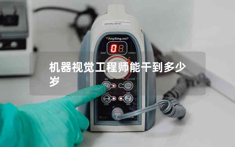 機(jī)器視覺(jué)工程師能干到多少歲