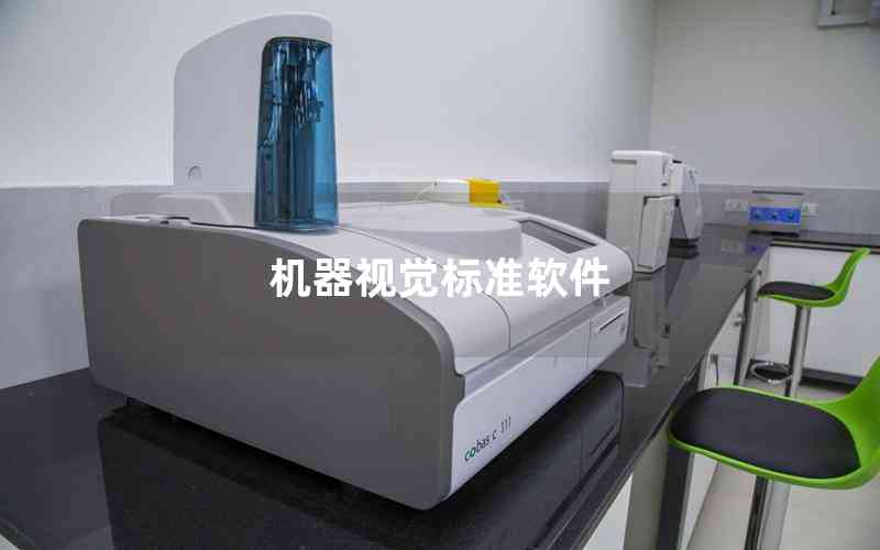 機(jī)器視覺標(biāo)準(zhǔn)軟件