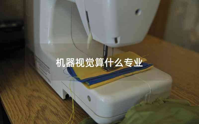 機器視覺算什么專業(yè)