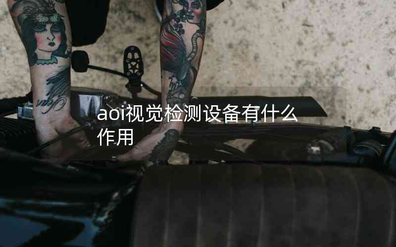 aoi視覺檢測設備有什么作用