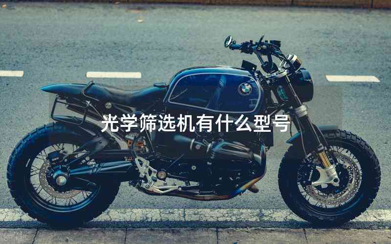 光學(xué)篩選機(jī)有什么型號(hào)