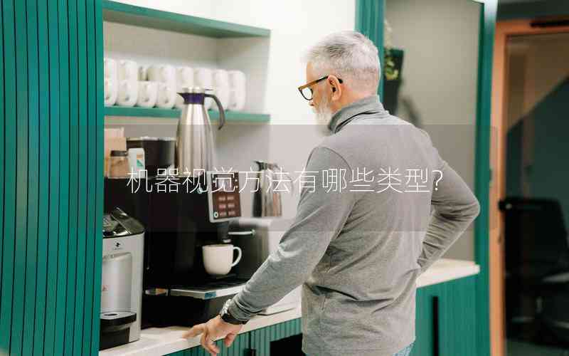 機器視覺方法有哪些類型?