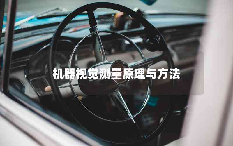 機(jī)器視覺測量原理與方法