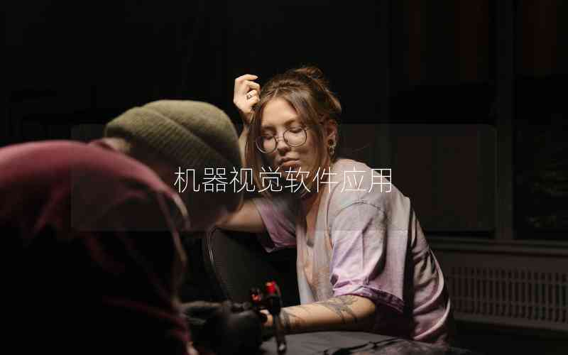 機器視覺軟件應用