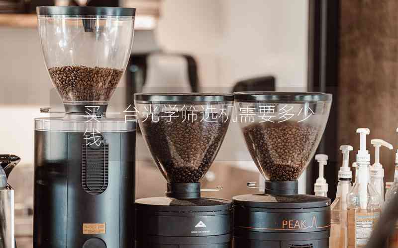 買一臺光學(xué)篩選機需要多少錢