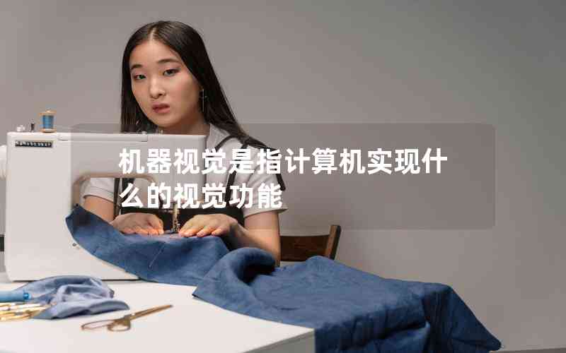 機(jī)器視覺是指計算機(jī)實現(xiàn)什么的視覺功能