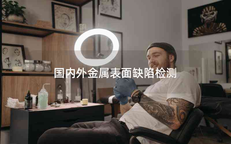 國內外金屬表面缺陷檢測