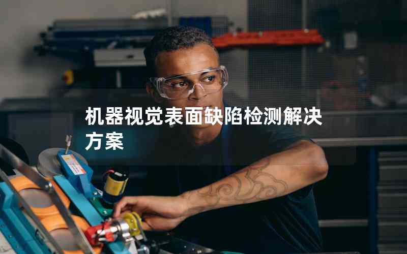 機(jī)器視覺表面缺陷檢測解決方案