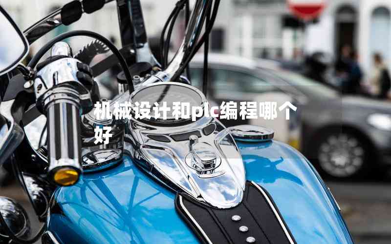 機械設(shè)計和plc編程哪個好