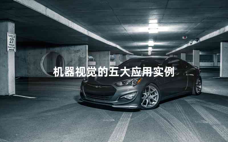 機(jī)器視覺(jué)的五大應(yīng)用實(shí)例