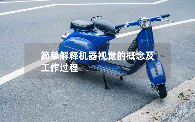 簡單解釋機(jī)器視覺的概念及工作過程