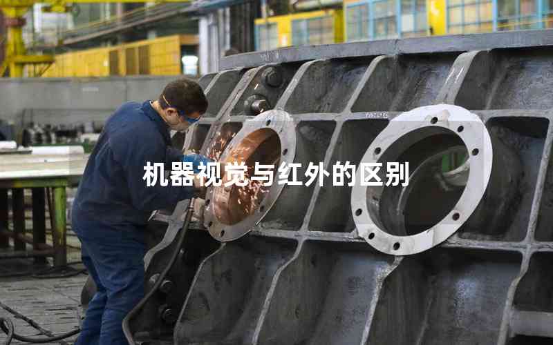 機器視覺與紅外的區(qū)別
