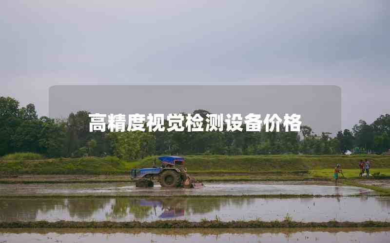 高精度視覺檢測設備價格