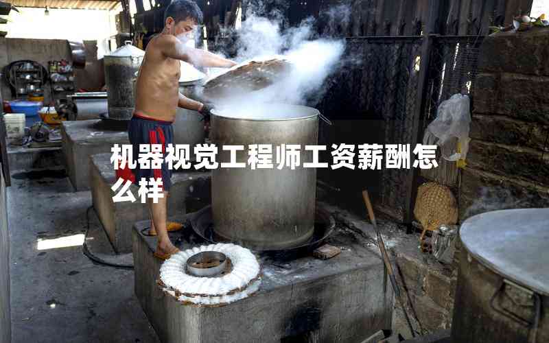 機(jī)器視覺工程師工資薪酬怎么樣