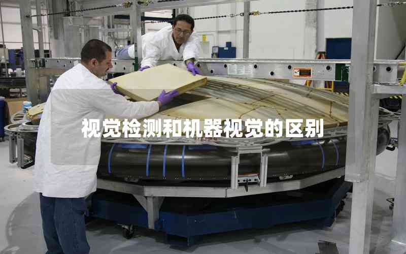 視覺檢測和機器視覺的區(qū)別