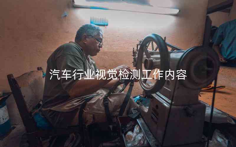 汽車行業(yè)視覺檢測工作內(nèi)容