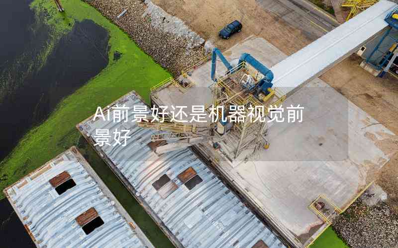 Ai前景好還是機(jī)器視覺前景好