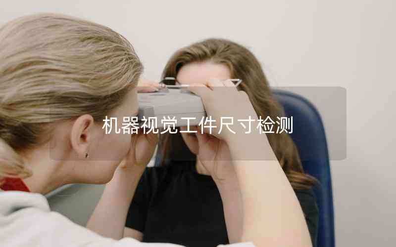 機器視覺工件尺寸檢測