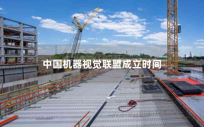 中國機(jī)器視覺聯(lián)盟成立時(shí)間