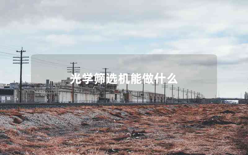 光學篩選機能做什么