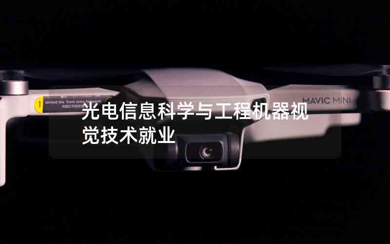 光電信息科學與工程機器視覺技術就業(yè)