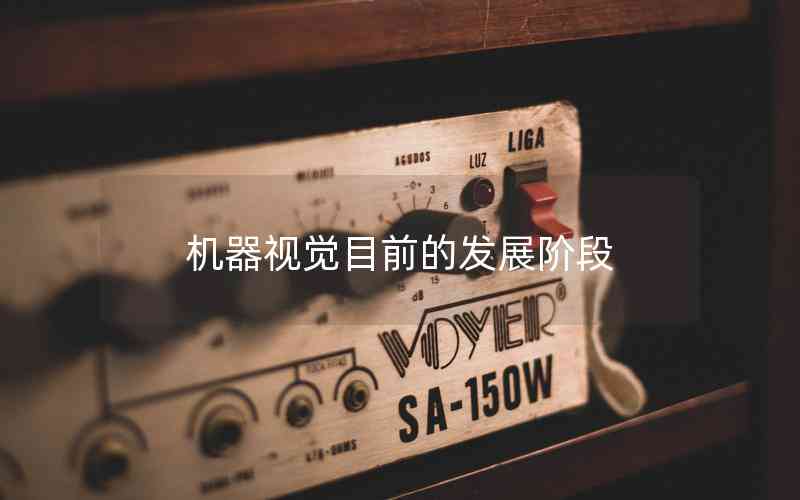 機器視覺目前的發(fā)展階段