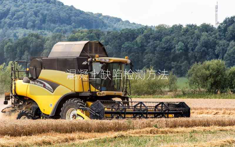 混凝土缺陷檢測方法