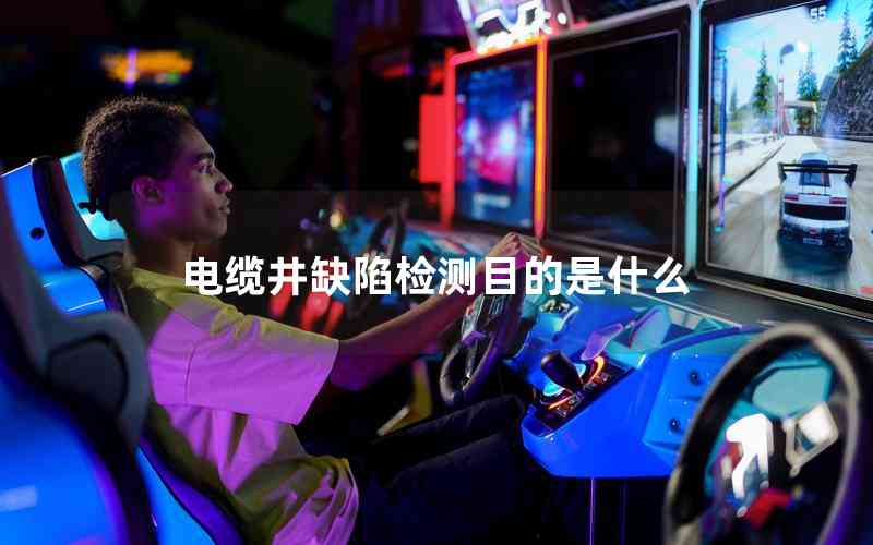 電纜井缺陷檢測(cè)目的是什么