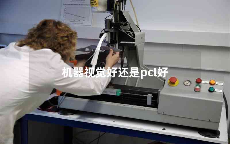 機(jī)器視覺好還是pcl好