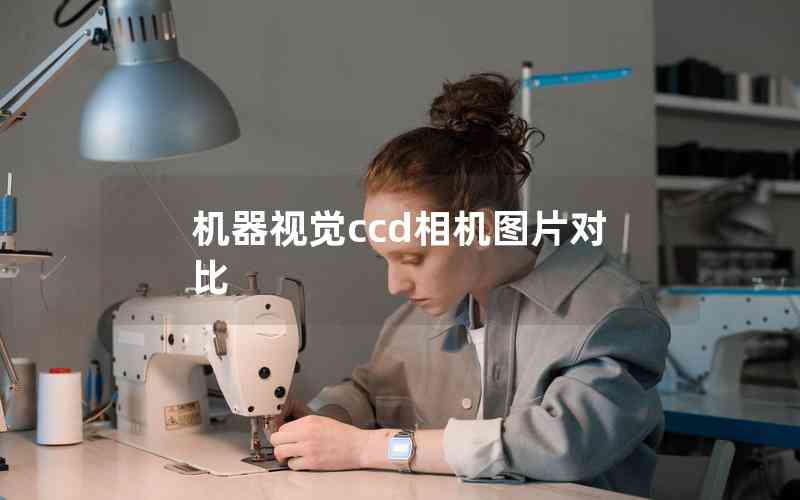 機(jī)器視覺ccd相機(jī)圖片對比