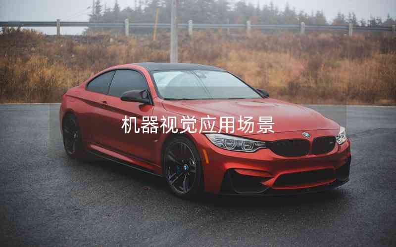機(jī)器視覺(jué)應(yīng)用場(chǎng)景