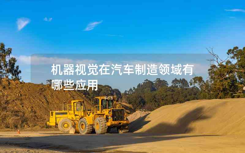 機器視覺在汽車制造領(lǐng)域有哪些應(yīng)用