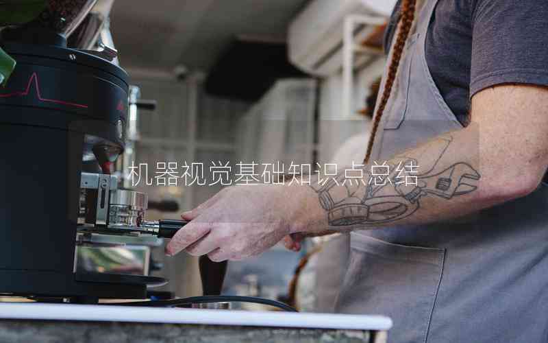 機器視覺基礎(chǔ)知識點總結(jié)