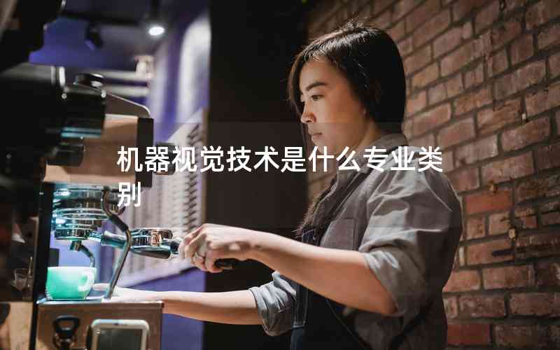 機器視覺技術(shù)是什么專業(yè)類別