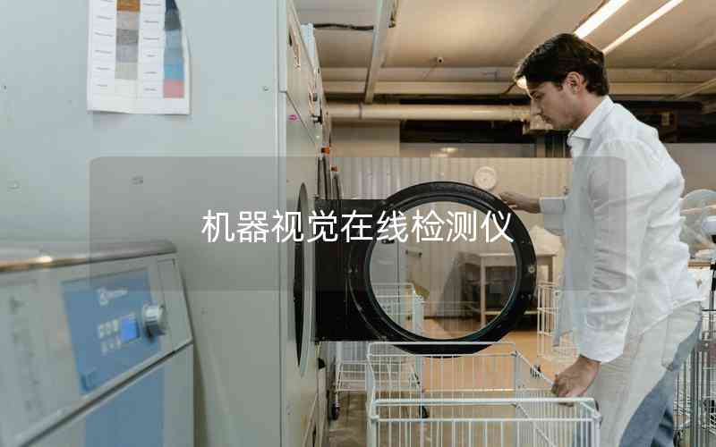 機(jī)器視覺(jué)在線檢測(cè)儀