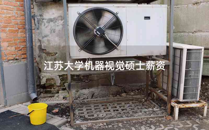 江蘇大學(xué)機(jī)器視覺(jué)碩士薪資