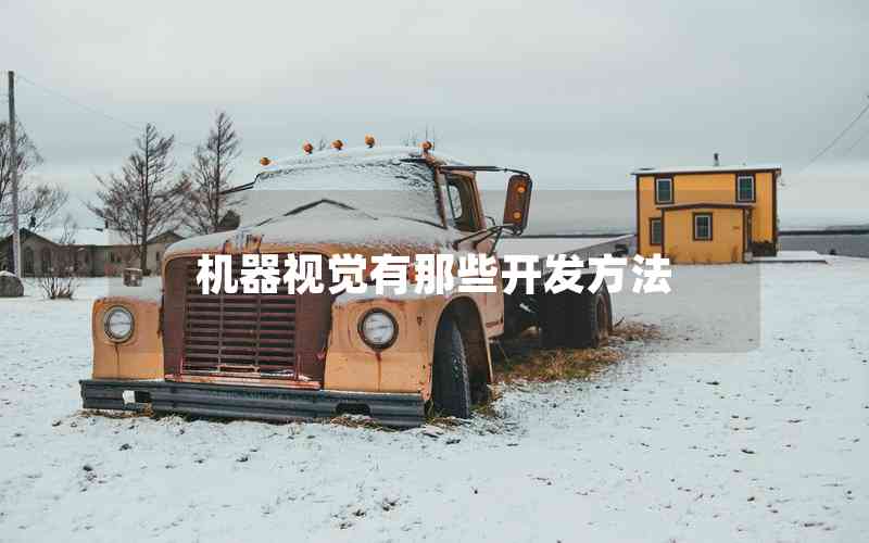 機(jī)器視覺有那些開發(fā)方法