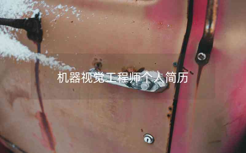 機器視覺工程師個人簡歷
