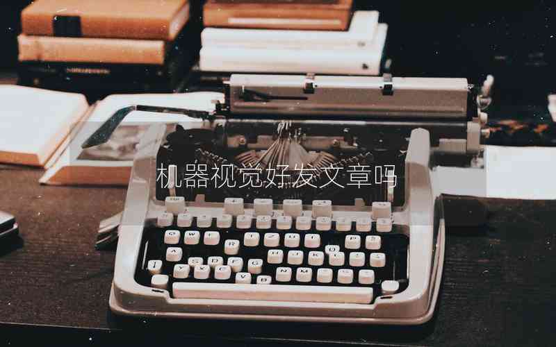 機(jī)器視覺好發(fā)文章嗎